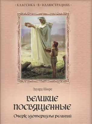 Книга Великие посвященные. Очерк эзотеризма религий (Эдуард Шюре)