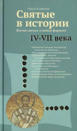 Святые в истории. Жития святых в новом формате. IV–VII  века — 2428421 — 1