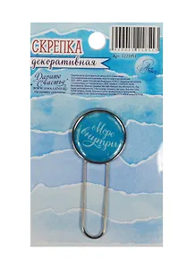 Декоративная скрепка для скрапбукинга Мое море (1221851) (5,5х7см) (Арт Узор) (3+) (упаковка)