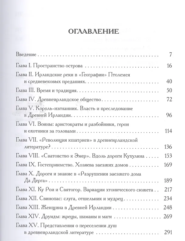 Книга Мифы и общество Древней Ирландии (2 изд) (St. historica) Бондаренко (Григорий Бондаренко) — 2