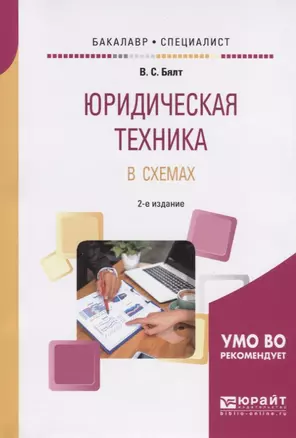 Юридическая техника в схемах. Учебное пособие для бакалавриата и специалитета — 2729022 — 1