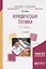 Юридическая техника в схемах. Учебное пособие для бакалавриата и специалитета — 2729022 — 1