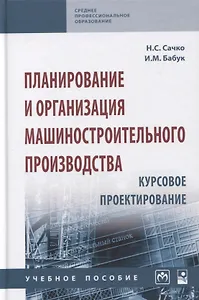 Планирование и организация машиностроительного производства. Курсовое проектирование: учебное пособие