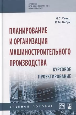 Планирование и организация машиностроительного производства. Курсовое проектирование: учебное пособие — 2789198 — 1