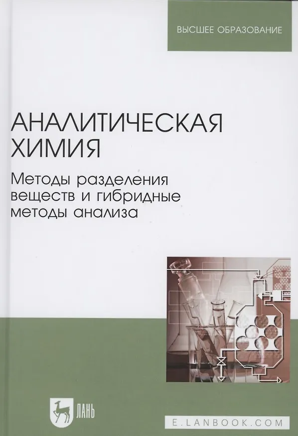 Книга Аналитическая химия. Методы разделения веществ и гибридные методы анализа. Учебник для вузов () — 1