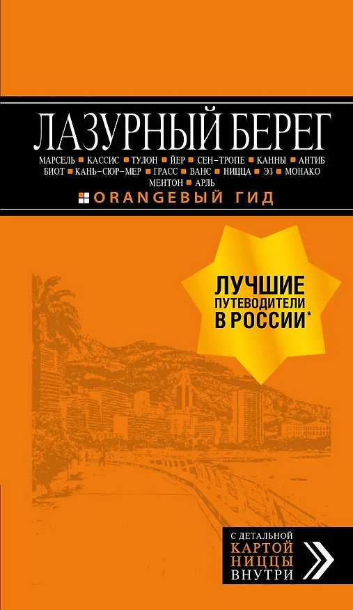 Книга Лазурный берег: Марсель, Кассис, Тулон, Йер, Сен-Тропе, Канны, Антиб, Биот, Кань-сюр-Мер, Грасс, Ванс, Ницца, Эз, Монако, Ментон, Арль: путеводитель + карта. 4-е изд., испр и доп. () — 1