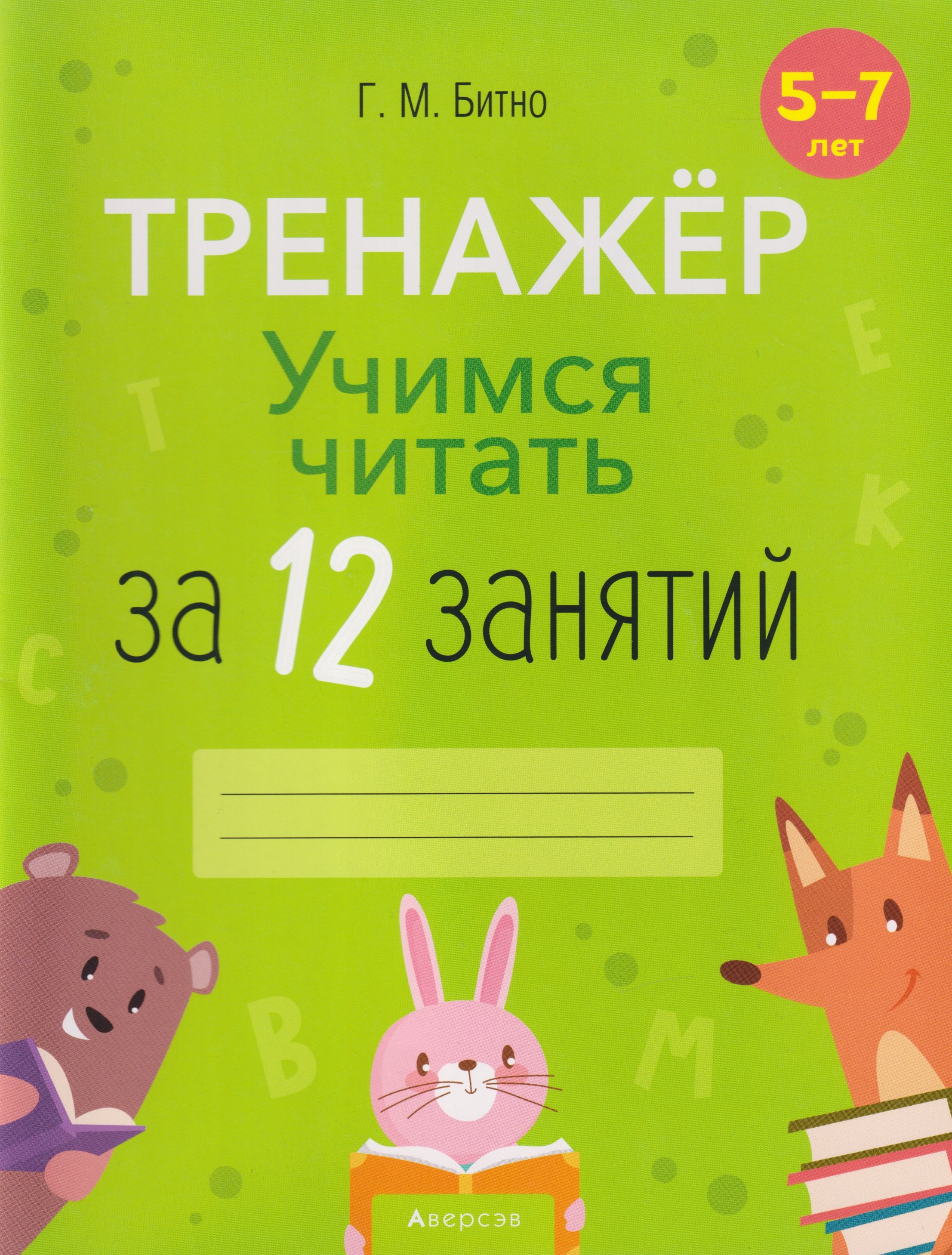 

Учимся читать за 12 занятий: тренажёр: 5-7 лет