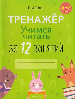 Книга Учимся читать за 12 занятий: тренажёр: 5-7 лет (Галина Битно)