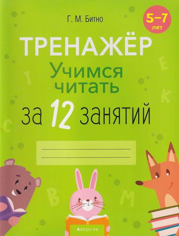 Книга Учимся читать за 12 занятий: тренажёр: 5-7 лет (Галина Битно) — 1