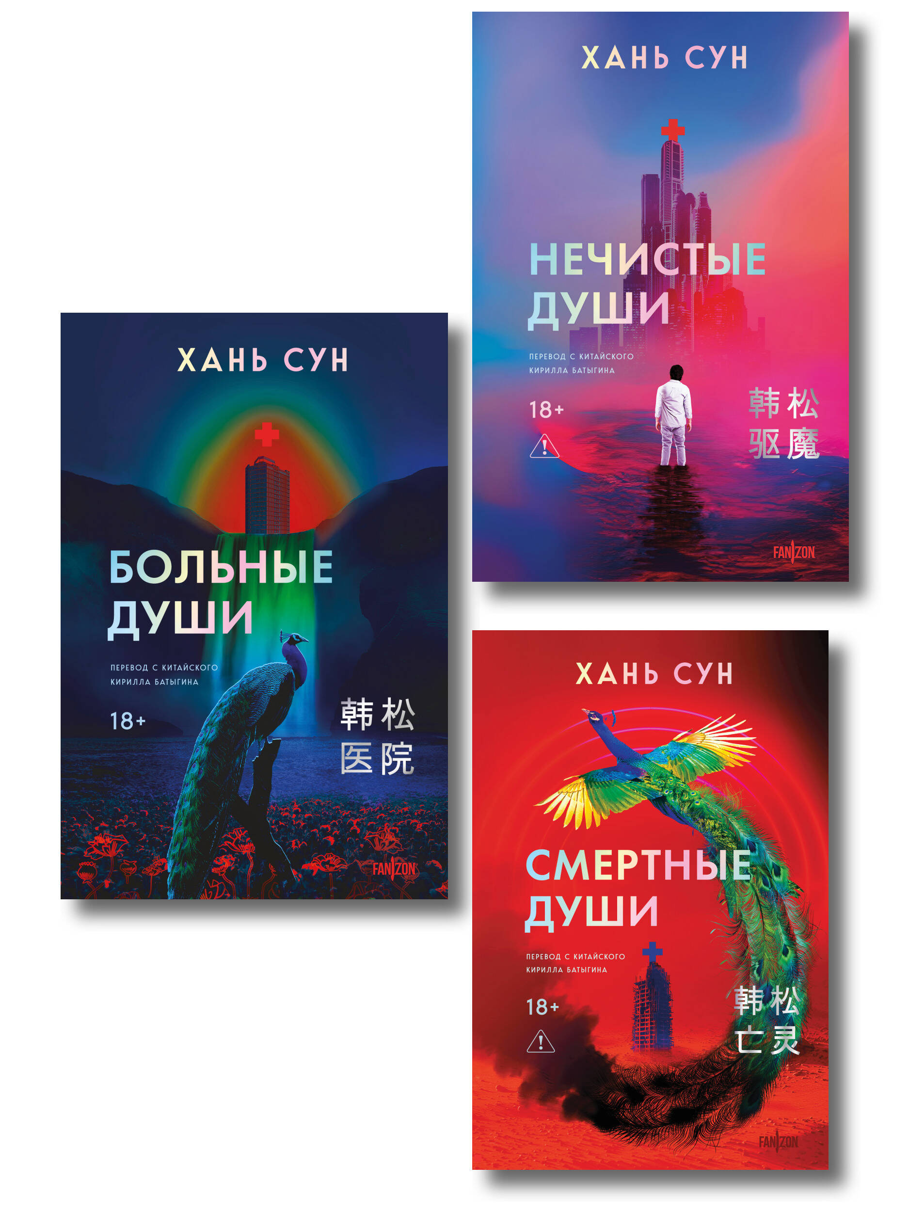 Хань Сун Больничная трилогия (Больные души + Нечистые души + Смертные души)
