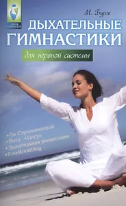 Дыхательные гимнастики для нервной системы : по Стрельниковой, йога, цигун, дыхательная релаксация, FreeBreathing