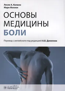 Основы медицины боли : руководство