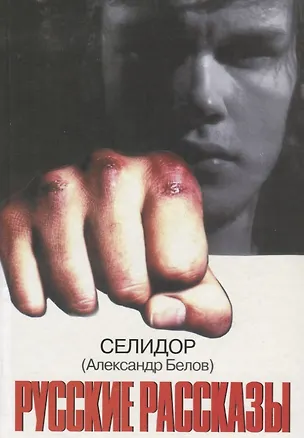 Книга Русские рассказы (Селидор) ()