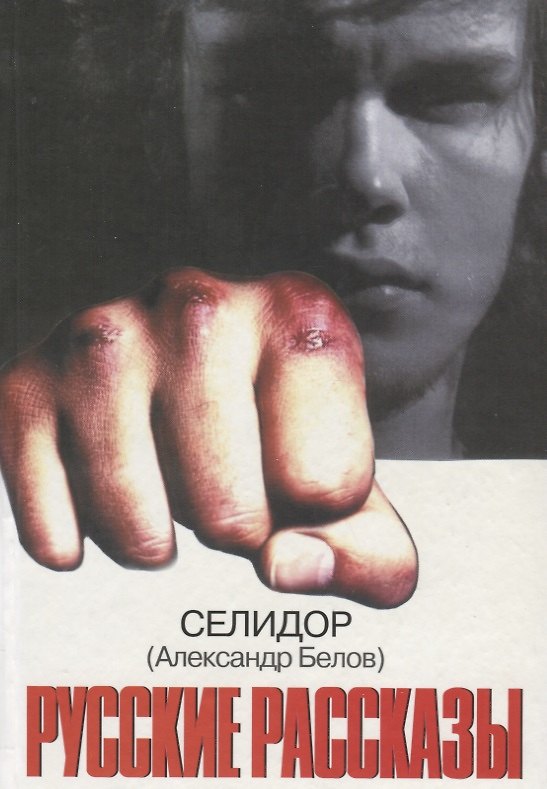 Книга Русские рассказы (Селидор) () — 1