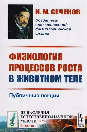 Физиология процессов роста в животном теле. Публичные лекции — 2700866 — 1