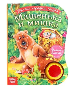 Музыкальная книга «Машенька и мишка»