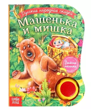 Музыкальная книга «Машенька и мишка» — 2798851 — 1