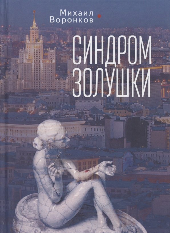 

Синдром Золушки