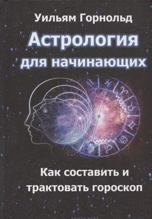 Астрология для начинающих. Как составить и толковать гороскоп — 2835484 — 1