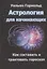 Астрология для начинающих. Как составить и толковать гороскоп — 2835484 — 1