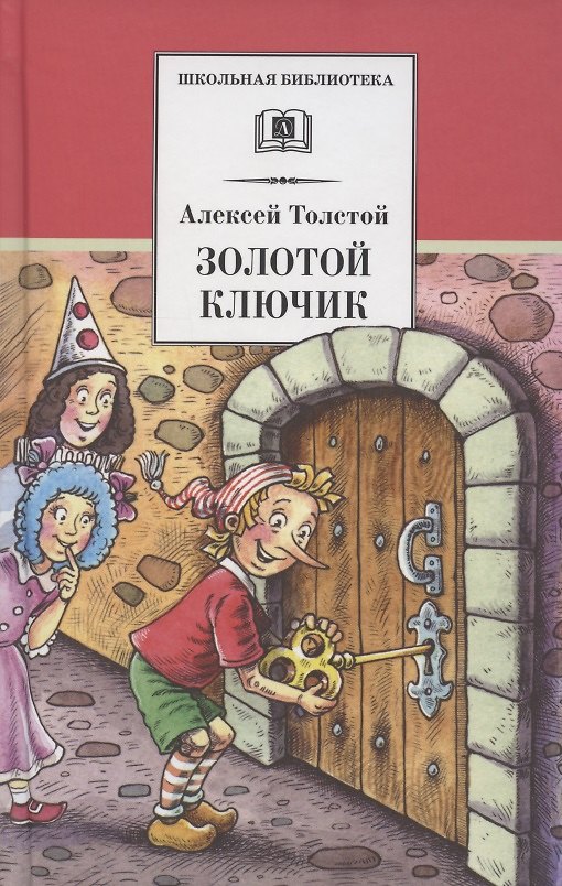 Книга Золотой ключик, или Приключения Буратино (Алексей Толстой) — 1