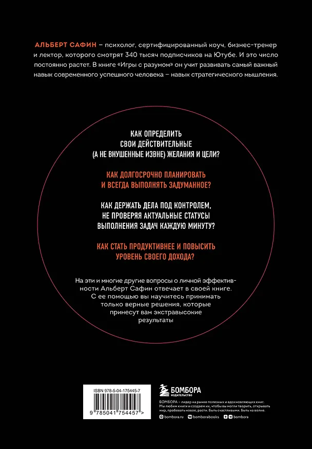 Книга Игры с разумом. Принципы оптимального мышления для бизнеса, карьеры и личной жизни (Альберт Сафин) — 2