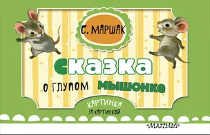 Сказка о глупом мышонке (ил. Бордюг С.И., Трепенок Н.А.) — 2703479 — 1