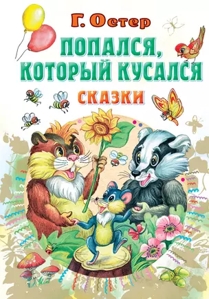 Попался, который кусался, Сказки — 2981484 — 1