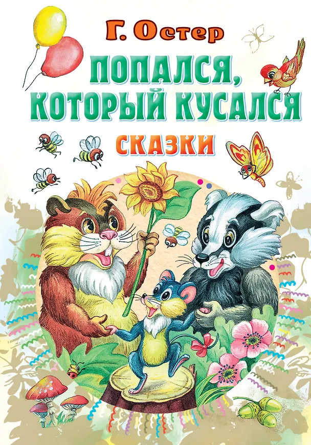 Книга Попался, который кусался, Сказки (Григорий Остер) — 1