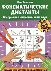 Фонематические диктанты: восприятие информации на слух: Рабочая нейротетрадь для дошкольников