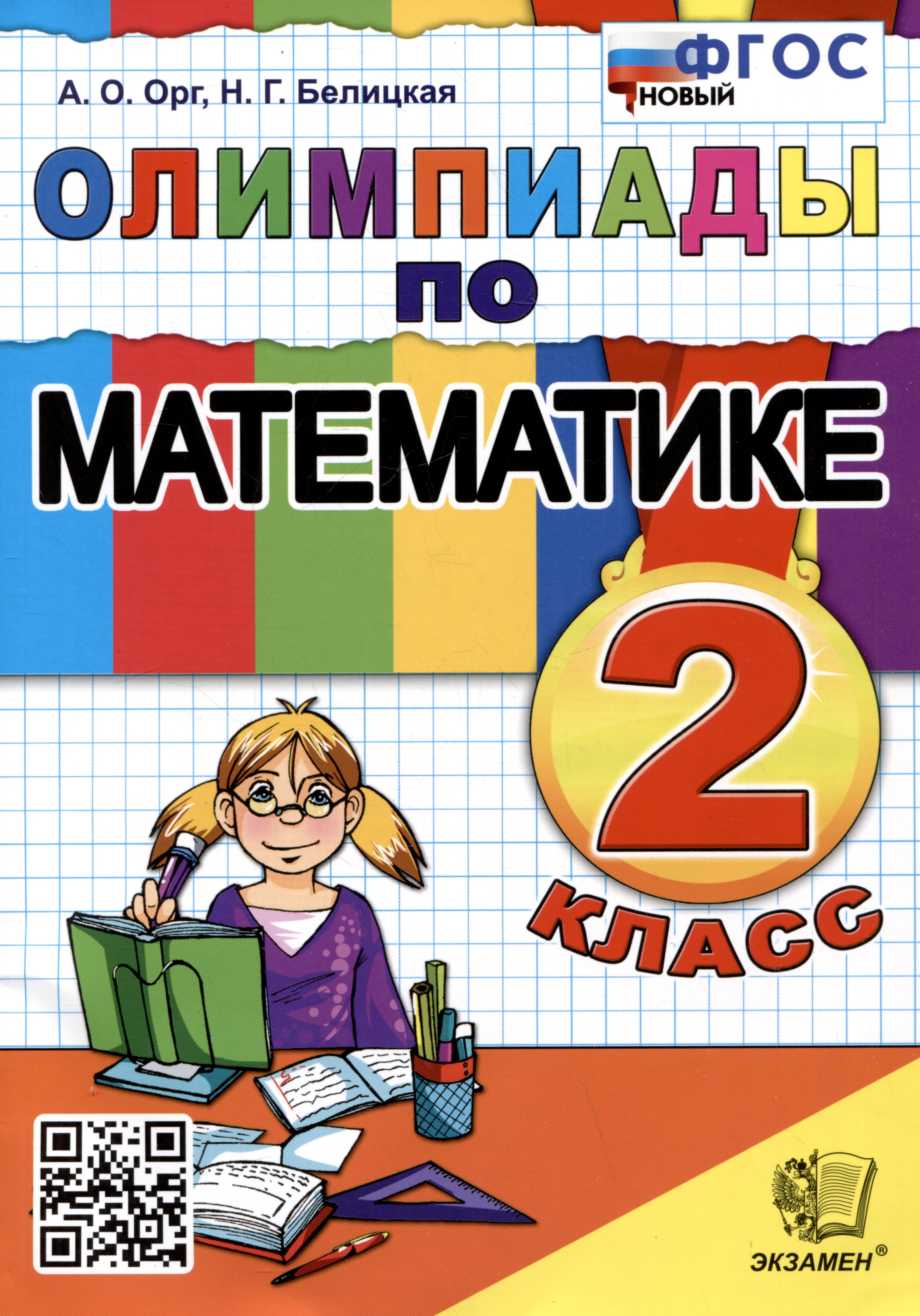 

Олимпиады по математике. 2 класс