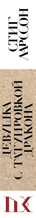 Книга Девушка с татуировкой дракона (Стиг Ларссон) — 3