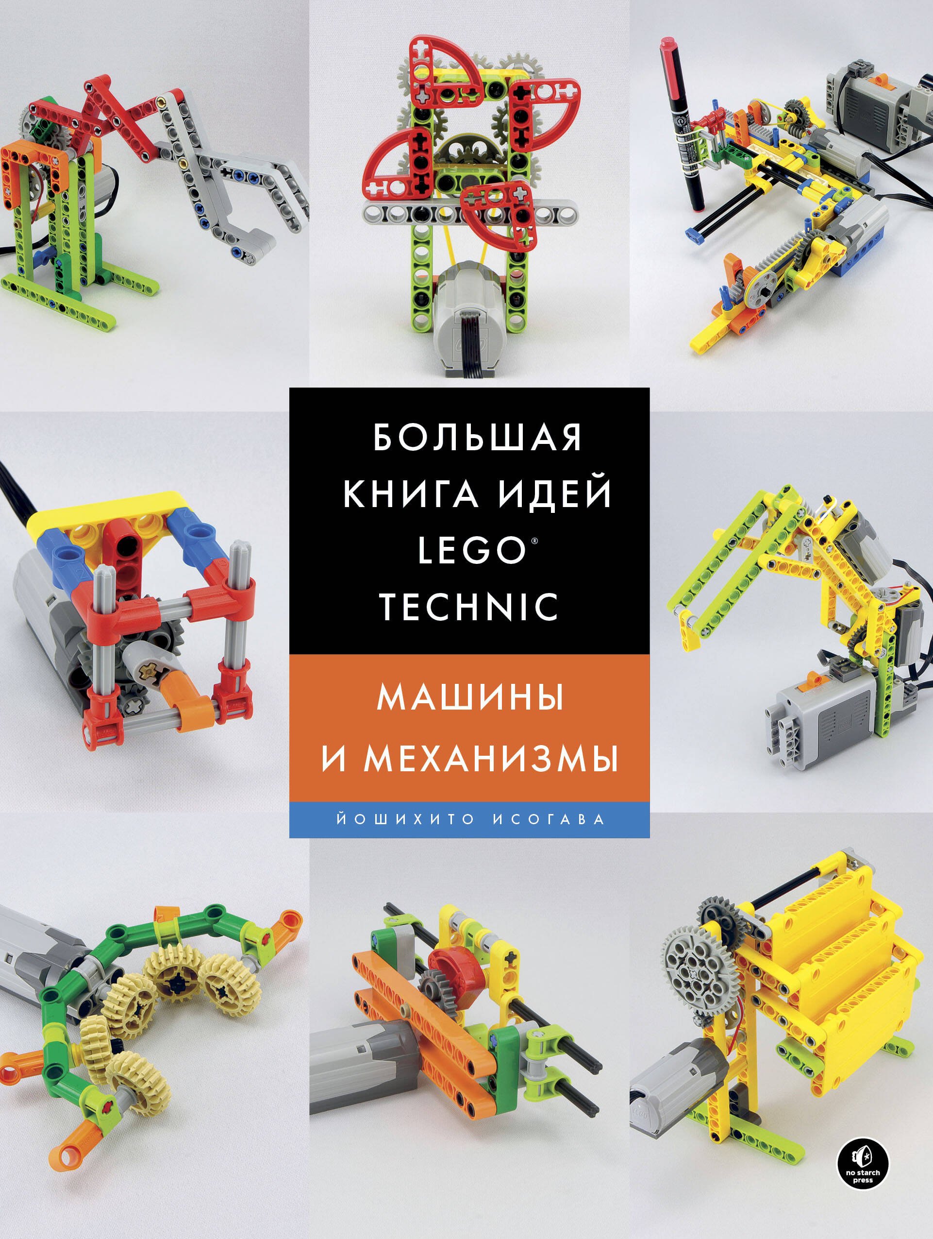 

Большая книга идей LEGO Technic. Машины и механизмы