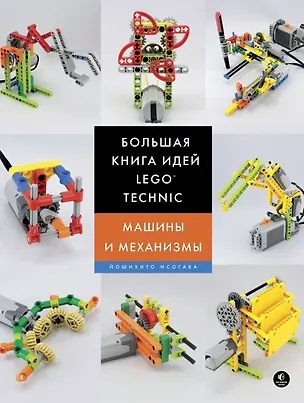 Книга Большая книга идей LEGO Technic. Машины и механизмы (Йошихито Исогава)