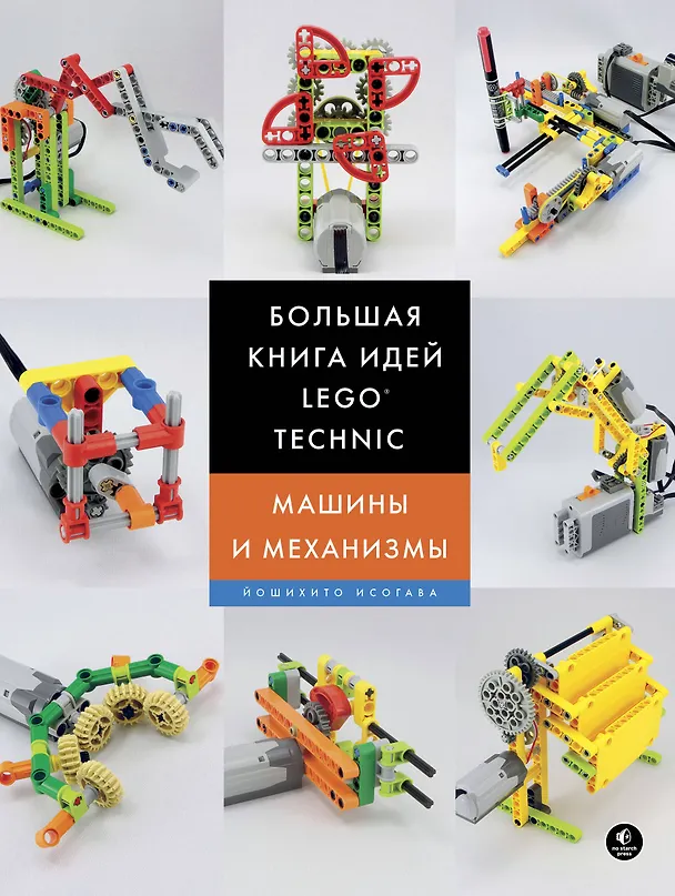 Книга Большая книга идей LEGO Technic. Машины и механизмы (Йошихито Исогава) — 1