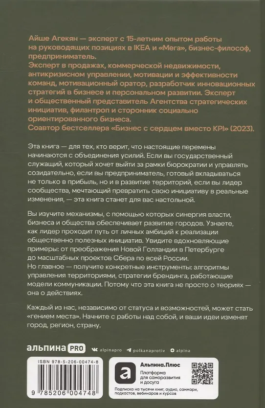 Книга Гений места. Как альянс власти, бизнеса и сообщества меняет города (Айше Агекян) — 2