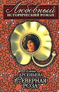 Книга Северная роза (мягк)(Любовный исторический роман). Арсеньева Е. (Эксмо) (Елена Арсеньева)