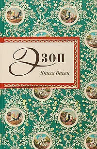 Книга Книга басен (Эзоп)