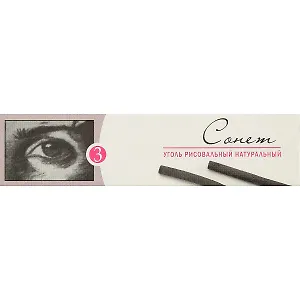 Уголь натуральный «Сонет», 3 штуки