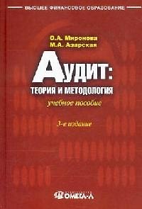Книга Аудит Теория и методология (учебное пособие) (3 изд) (Высшее финансовое образование). Миронова О. (УчКнига) () — 1