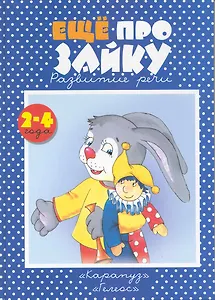 Еще раз про Зайку