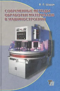 Современные методы обработки материалов в машиностроении: учебное пособие для вузов