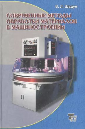 Современные методы обработки материалов в машиностроении: учебное пособие для вузов — 2423466 — 1