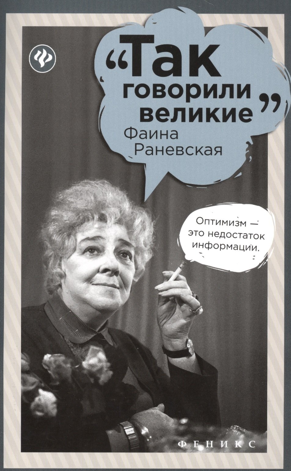 

Фаина Раневская