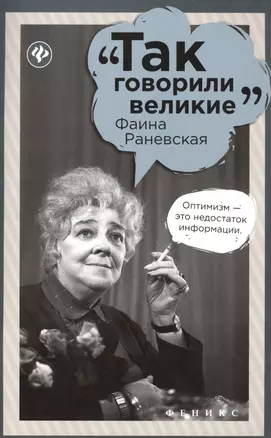 Фаина Раневская — 2509648 — 1