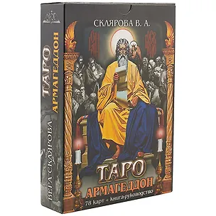 Книга Таро Армагеддон 78 карт кн.-рук. (18+) Склярова (коробка) (ПИ) (Вера Склярова)