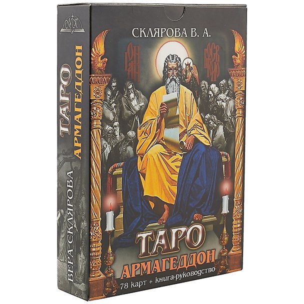 Книга Таро Армагеддон 78 карт кн.-рук. (18+) Склярова (коробка) (ПИ) (Вера Склярова) — 1