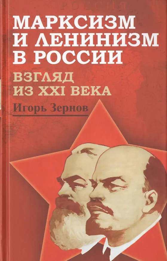 Книга Марксизм и ленинизм в России. Взгляд из XXI века () — 1