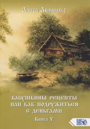 Бабушкины рецепты или как подружиться с деньгами. Книга 5 — 2763025 — 1