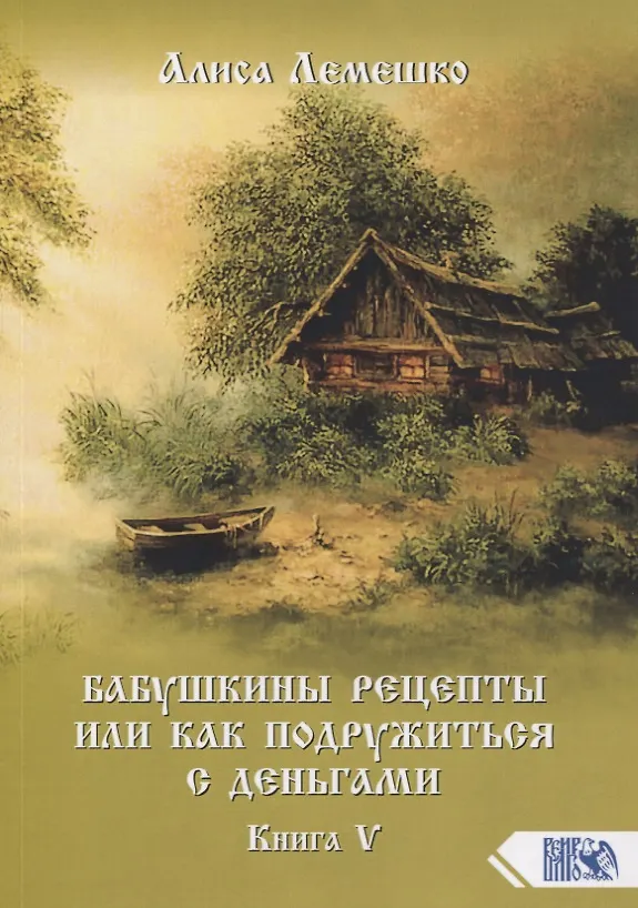 Книга Бабушкины рецепты или как подружиться с деньгами. Книга 5 (Алиса Лемешко) — 1